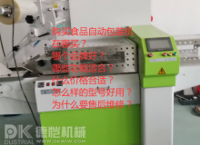 購買食品自動包裝機(jī)：您可能不知道要問的主要問題