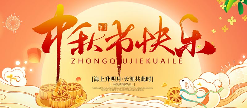 佛山市順德區德愷機械有限公司祝您中秋快樂！